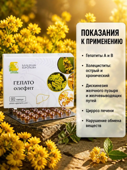 Масляный бальзам «Гепато-олефит»