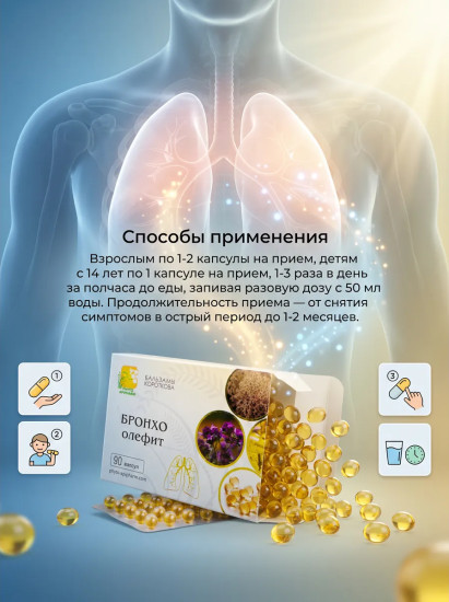 Масляный бальзам «Бронхо-олефит»