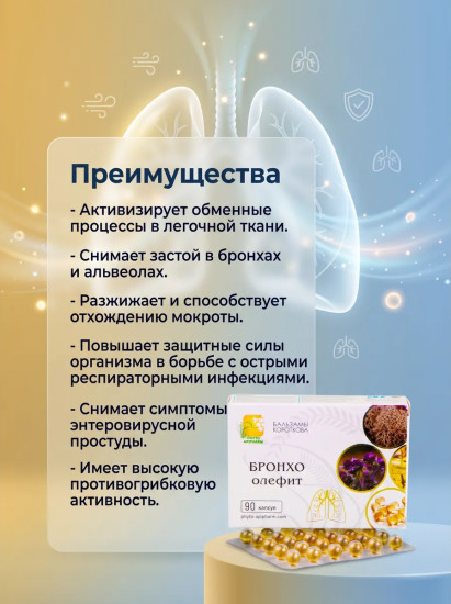 Масляный бальзам «Бронхо-олефит»