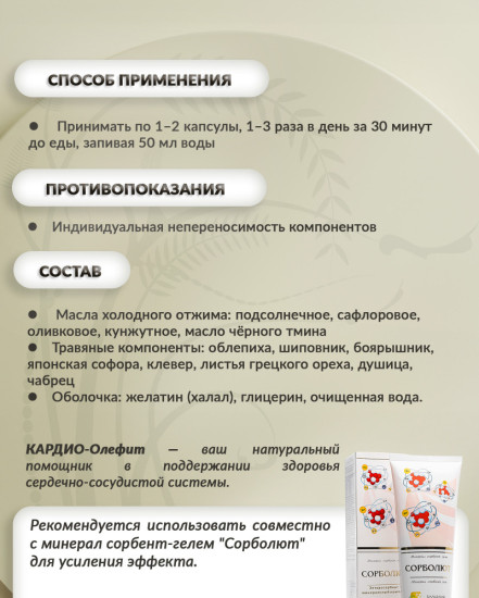 Масляный бальзам «Кардио-олефит»