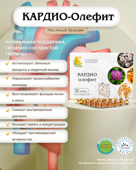 Масляный бальзам «Кардио-олефит»