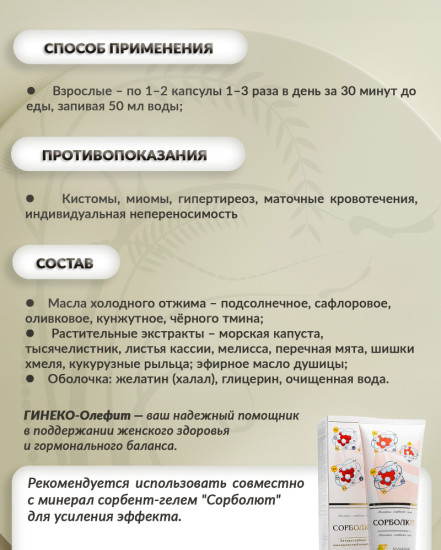 Масляный бальзам «Гинеко-олефит»