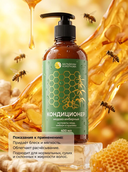 Кондиционер для волос медово-имбирный