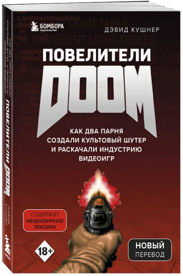 Повелители DOOM