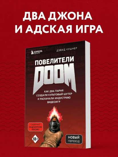 Повелители DOOM