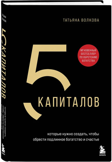 5 капиталов, которые нужно создать