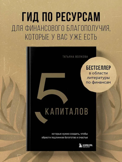5 капиталов, которые нужно создать