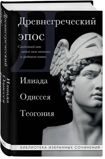Древнегреческий эпос. Илиада. Одиссея. Теогония