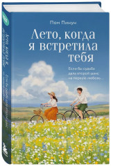 Лето, когда я встретила тебя. Если бы судьба дала второй шанс на первую любовь... - Фото 2