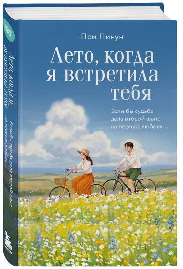 Лето, когда я встретила тебя. Если бы судьба дала второй шанс на первую любовь...