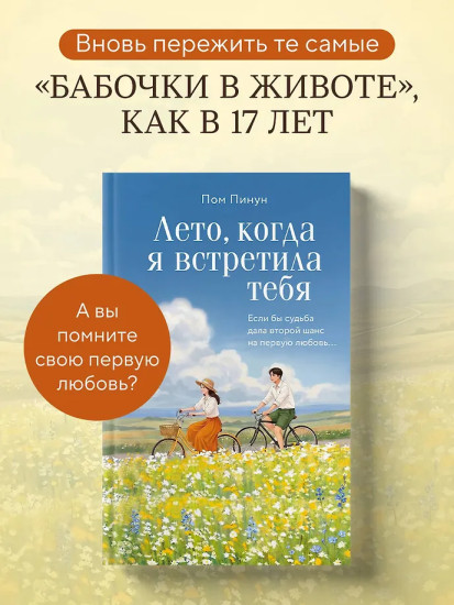 Лето, когда я встретила тебя. Если бы судьба дала второй шанс на первую любовь...