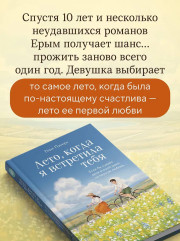 Лето, когда я встретила тебя. Если бы судьба дала второй шанс на первую любовь... - Фото 4