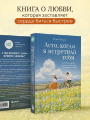 Лето, когда я встретила тебя. Если бы судьба дала второй шанс на первую любовь... - Фото 7