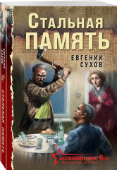 Стальная память - Фото 2