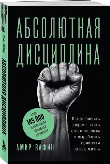 Абсолютная дисциплина. Как увеличить энергию, стать ответственным и выработать привычки на всю жизнь