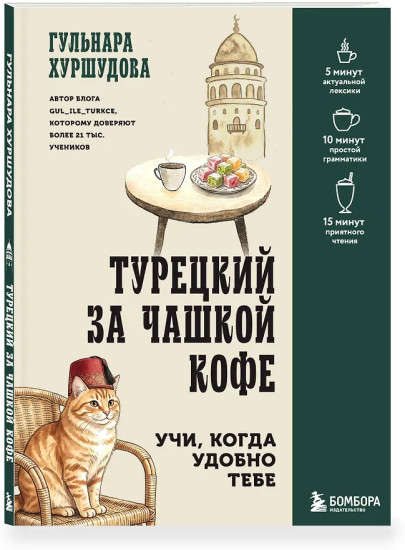 Турецкий за чашкой кофе. Учи, когда удобно тебе
