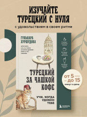 Турецкий за чашкой кофе. Учи, когда удобно тебе - Фото 3