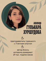 Турецкий за чашкой кофе. Учи, когда удобно тебе - Фото 6