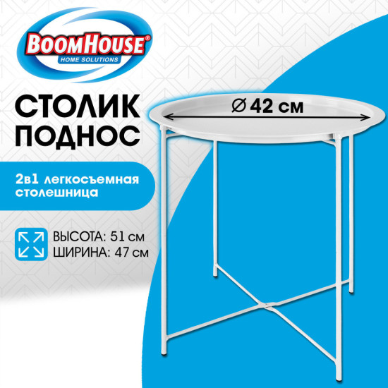 Столик-поднос (БУМХАУС) CT-003 кофейный (ширина 47, высота 51 см), металл, белый