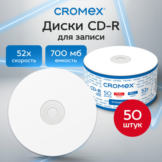 Диск CD-R (КРОМЕКС), 700 Mb, 52x, с возможностью печати на диске, Bulk (термоусадка без шпиля), Комплект 50 шт.,