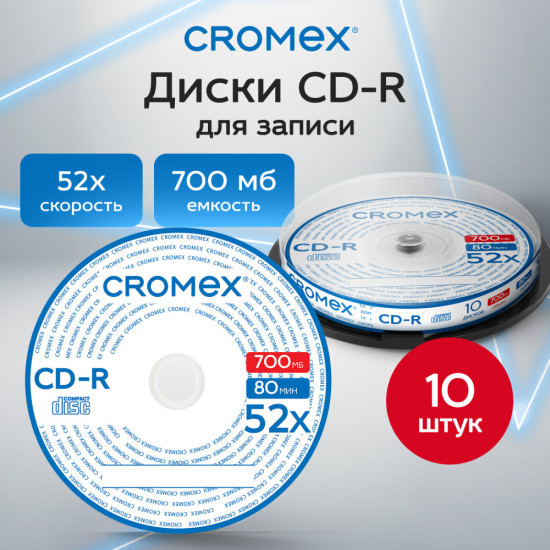 Диск CD-R (КРОМЕКС), 700 Mb, 52x, Cake Box (упаковка на шпиле), Комплект 10 шт.