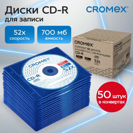 Диск CD-R (КРОМЕКС), 700 Mb, 52x, в конверте с перфорацией, Комплект 50 шт.