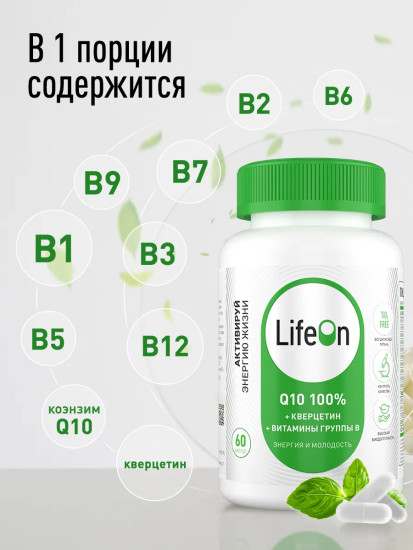 БАД «Коэнзим Q10 + кверцетин и витамины группы B»
