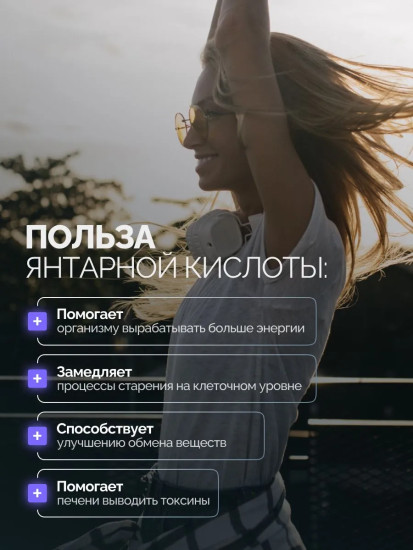 БАД «Succinic acid»