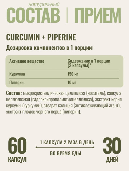 БАД «Сurcumin + piperine»