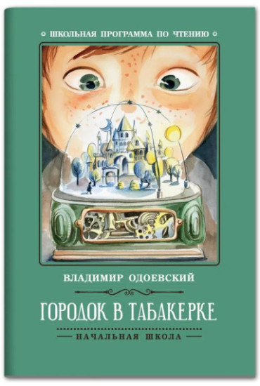 Городок в табакерке