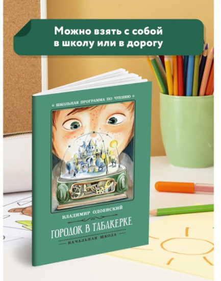 Городок в табакерке