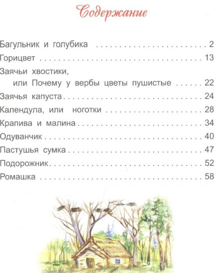 Сказки с лесной полянки