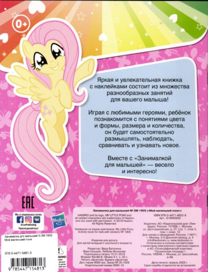 Занималка для малышей. Мой маленький пони