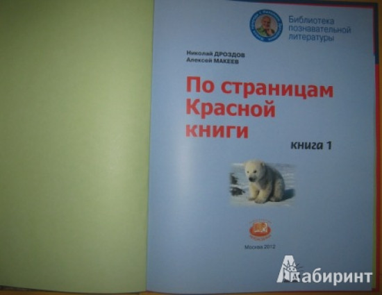 По страницам Красной книги