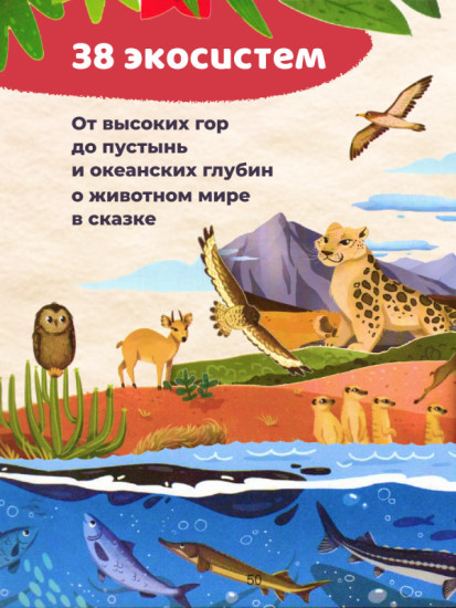 Природа мира. Энциклопедия для малышей в сказках