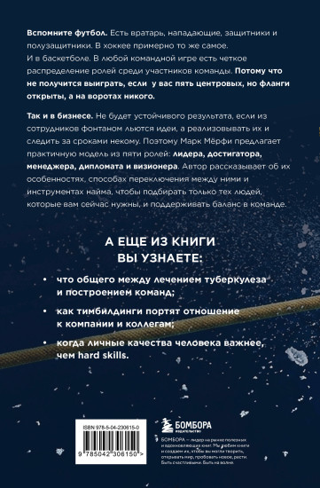 Командные игроки. Пять ролей, необходимых каждой эффективной команде