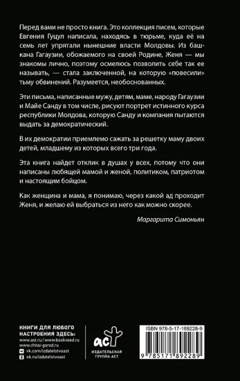 Анатомия политического преследования. Дело Е. Гуцул