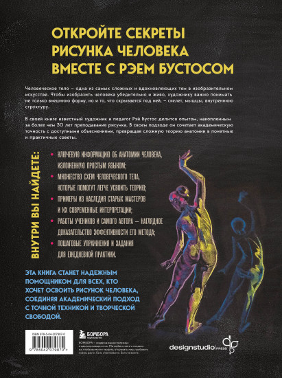 Анатомия Рэя. Большое руководство по рисунку для художников