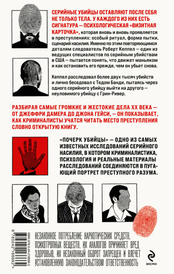 Почерк убийцы. Как профайлеры ФБР вычисляют маньяков и психопатов