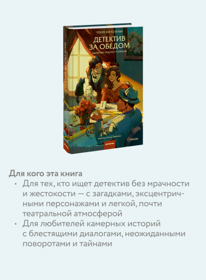 Детектив за обедом. Убийство подают горячим