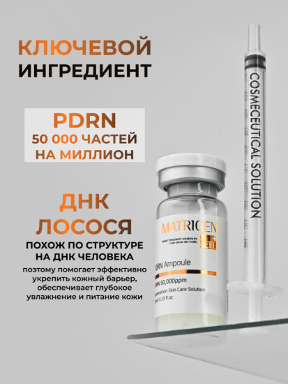 Сыворотка Pdrn Ampoule