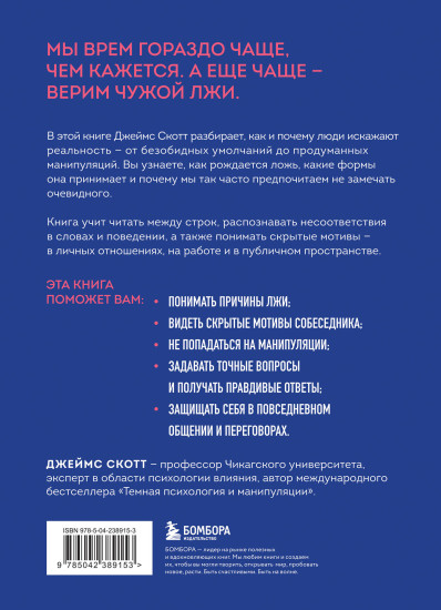 Тёмное искусство лжи. Реальные тактики обмана. Как их распознать и обезвредить