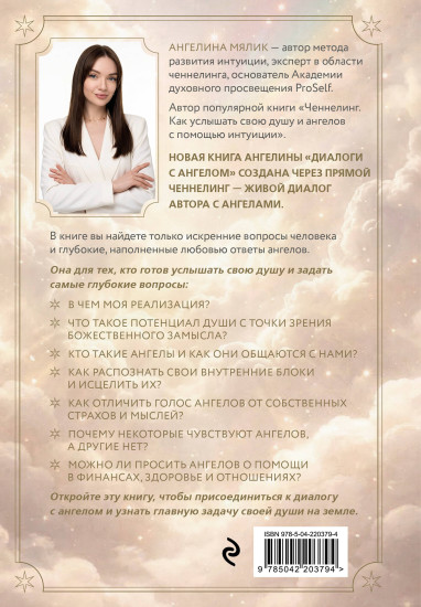 Диалоги с ангелом