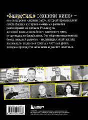 Запретные техники кино. Частные уроки от главных режиссёров современности - Фото 1
