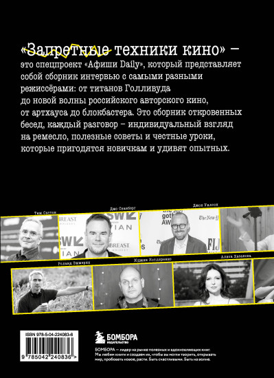 Запретные техники кино. Частные уроки от главных режиссёров современности