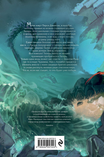 Перси Джексон и Олимпийцы. Море чудовищ