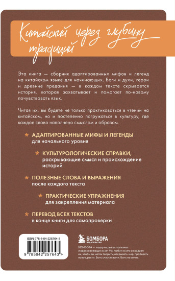 Истории о героях легенд и мифов на китайском. Читаем с удовольствием и повышаем уровень. HSK 1