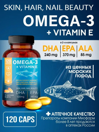 Омега 3 с витамином Е , 1000мг 120капсул, Omega 3
