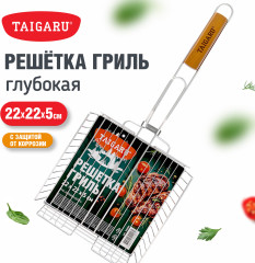Решетка-гриль Глубокая, 54х(22×22×5 см), Малая, хромированная, (ТАЙГАРУ), 702555 - Фото 6