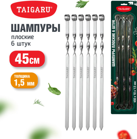 Шампуры плоские 450×10×1,5 мм, Набор 6 шт., хромированная сталь, TAIGARU (ТАЙГАРУ), 702558